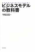 ビジネスモデルの教科書 / 経営戦略を見る目と考える力を養う