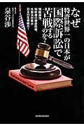 なぜ特許世界一の日本が国際訴訟で苦戦するのか？