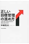 正しい目標管理の進め方 / 成果主義人事を乗り越える職場主義のMBO