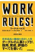 ワーク・ルールズ! / 君の生き方とリーダーシップを変える