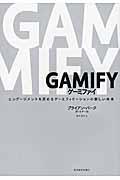 GAMIFY / エンゲージメントを高めるゲーミフィケーションの新しい未来
