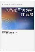 企業変革のためのIT戦略