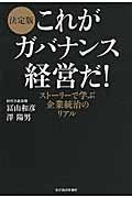 これがガバナンス経営だ! / ストーリーで学ぶ企業統治のリアル