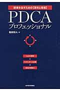 PDCAプロフェッショナル / 結果を出すための〈思考と技術〉