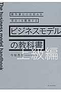 ビジネスモデルの教科書 上級編