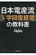 日本電産流「V字回復経営」の教科書