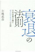 衰退の法則 / 日本企業を蝕むサイレントキラーの正体