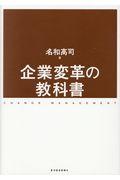 企業変革の教科書