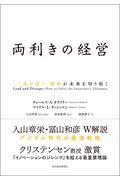 両利きの経営 / 「二兎を追う」戦略が未来を切り拓く