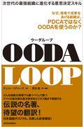 OODA LOOP / 次世代の最強組織に進化する意思決定スキル