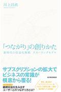 「つながり」の創りかた / 新時代の収益化戦略 リカーリングモデル