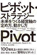 ピボット・ストラテジー / 未来をつくる経営軸の定め方、動かし方