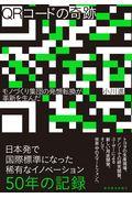 QRコードの奇跡 / モノづくり集団の発想転換が革新を生んだ