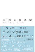 戦略の創造学 / ドラッカーで気づき デザイン思考で創造し ポーターで戦略を実行する