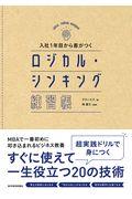 入社１年目から差がつくロジカル・シンキング練習帳