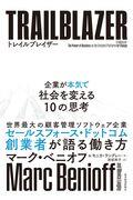 トレイルブレイザー / 企業が本気で社会を変える10の思考