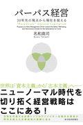 パーパス経営 / 30年先の視点から現在を捉える