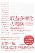 収益多様化の戦略 / 既存事業を変えるマネタイズの新しいロジック