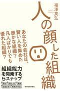 人の顔した組織 / あなたの会社は、賢い人を集めた愚かな組織?凡人ばかりでも優れた組織?