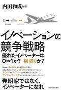 イノベーションの競争戦略 / 優れたイノベーターは0→1か?横取りか?