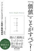 「価値」こそがすべて! / ハーバード・ビジネス・スクール教授の戦略講義