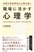 世界の学術研究から読み解く職場に活かす心理学