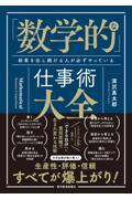 「数学的」な仕事術大全