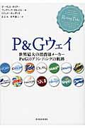 P&Gウェイ / 世界最大の消費財メーカーP&Gのブランディングの軌跡