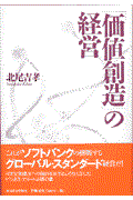 「価値創造」の経営