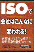 ISOで会社はこんなに変われる! / 取得動機から経営戦略まで