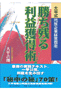 勝ち残る利益獲得術 / 大平式同族企業経営指南