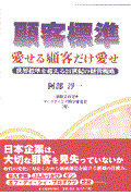 顧客標準愛せる顧客だけ愛せ / 世界標準を超える21世紀の経営戦略