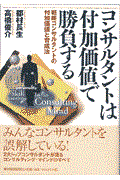 コンサルタントは付加価値で勝負する / 戦略コンサルタントの付加価値と育成法
