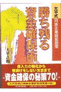 勝ち残る資金確保術 / 大平式同族企業経営指南