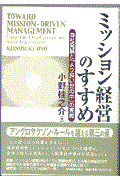 ミッション経営のすすめ / 自社発展と「より良い世の中」の実現