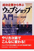 ウェブショップ入門 / 成功企業から学ぶ