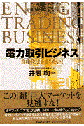 電力取引ビジネス / 自由化は止まらない!