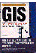 GISデータマイニング入門 / 基礎知識からビジネスでの活用へ