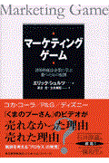 マーケティング・ゲーム / 世界的優良企業に学ぶ、勝つための原則