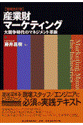 産業財マーケティング 増補改訂版 / 大競争時代のマネジメント革新