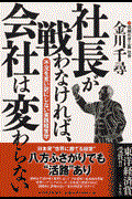 社長が戦わなければ、会社は変わらない / 不況を言い訳にしない実践経営学