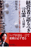 経営者が語るべき「言霊」とは何か / リーダーの「言葉の力」が企業を変える