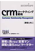 crmマーケティング戦略 / 顧客と共に