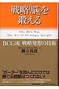 戦略「脳」を鍛える