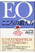 EQこころの鍛え方 / 行動を変え、成果を生み出す66の法則