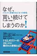 なぜ、買い続けてしまうのか! / ブランドに愛着を生む「8つの感情」