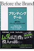 ブランディング・ゲーム / 個性的なブランドをつくるためのABC