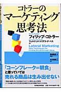 コトラーのマーケティング思考法