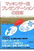 マッキンゼー流プレゼンテーションの技術