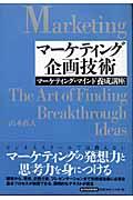 マーケティング企画技術 / マーケティング・マインド養成講座